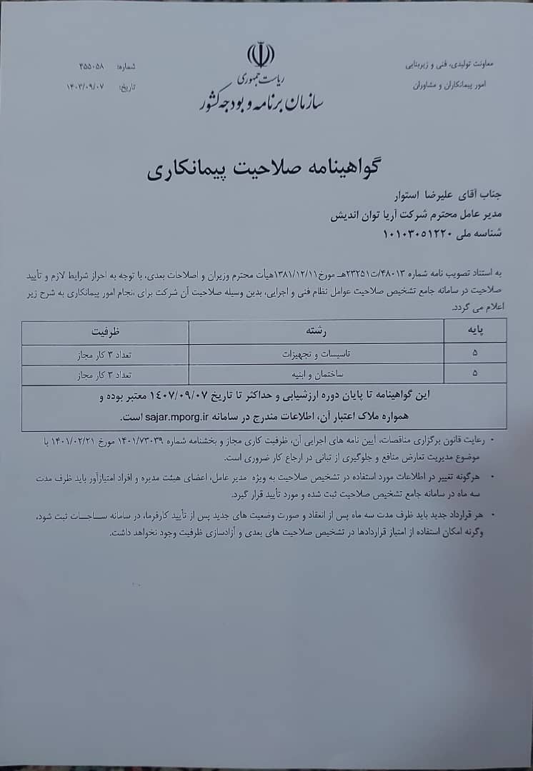 گواهینامه صلاحیت پیمانکاری آریا توان اندیش