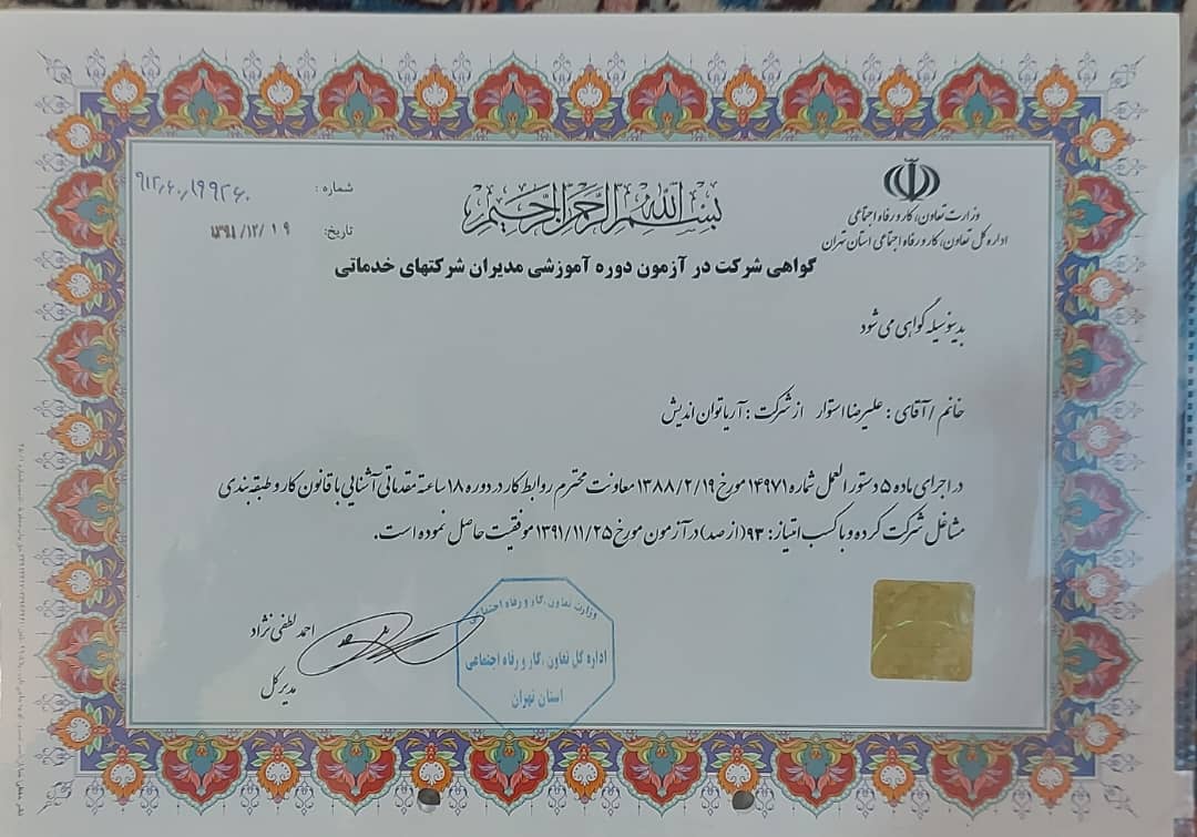 گواهینامه شرکت آریا توان اندیش